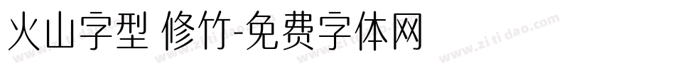 火山字型 修竹字体转换